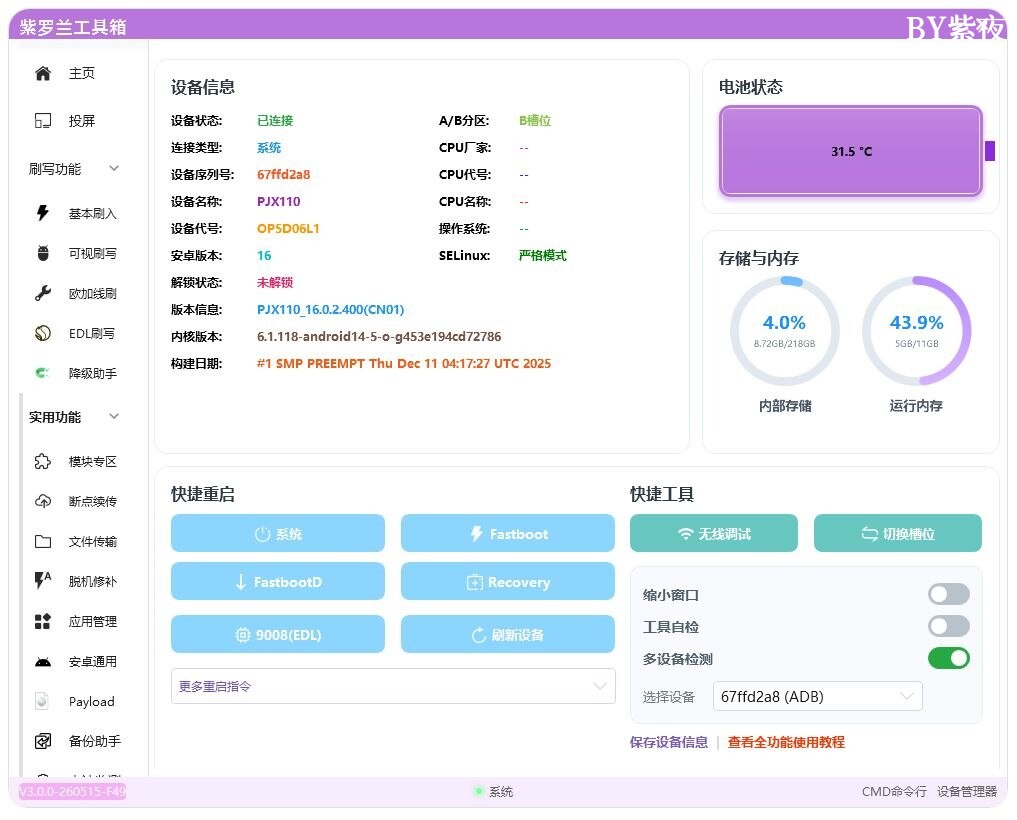 紫罗兰工具箱-PC端刷机求砖工具-紫夜小小社
